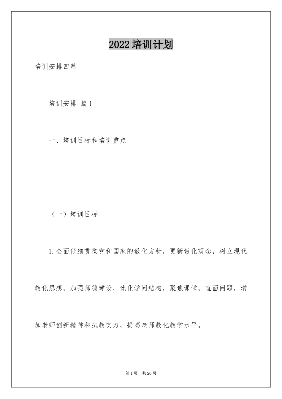 2024培训计划_158_第1页