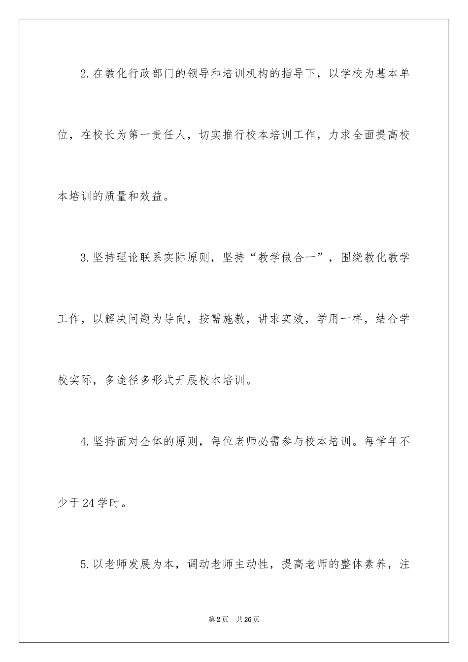 2024培训计划_158_第2页