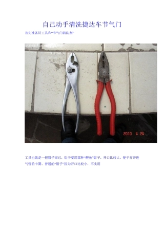 自己动手清洗捷达车节气门