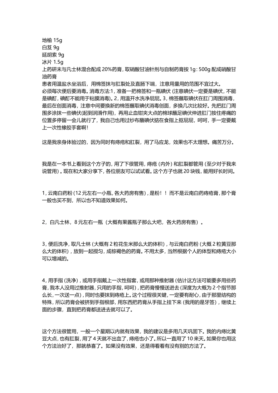 自己收集的肛裂偏方_第1页