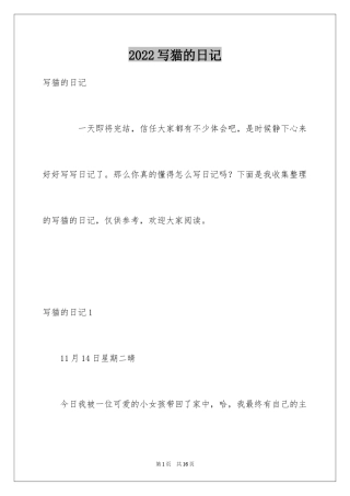2024写猫的日记