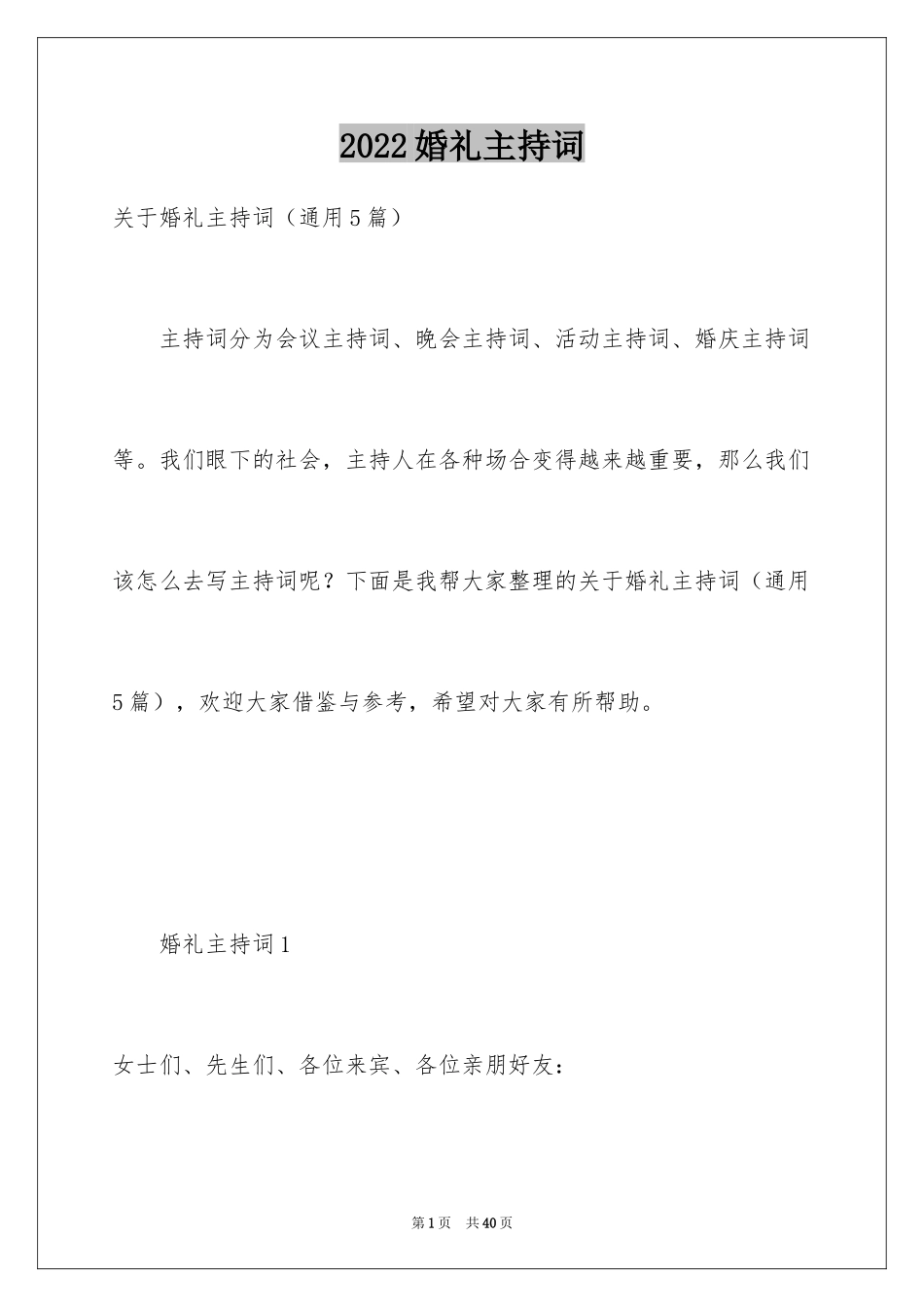 2024婚礼主持词_83_第1页