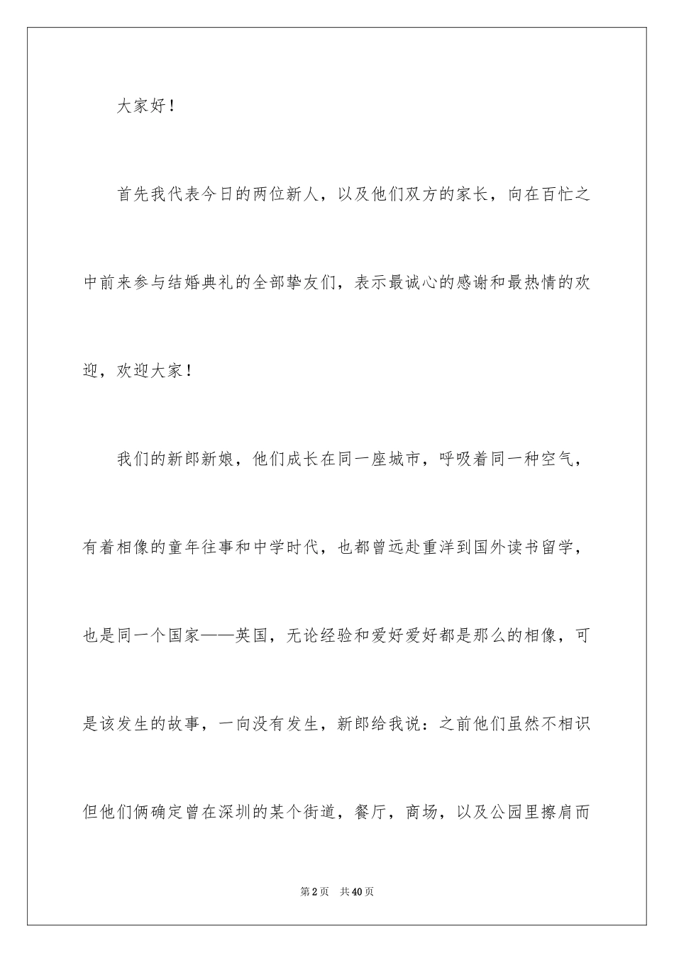 2024婚礼主持词_83_第2页