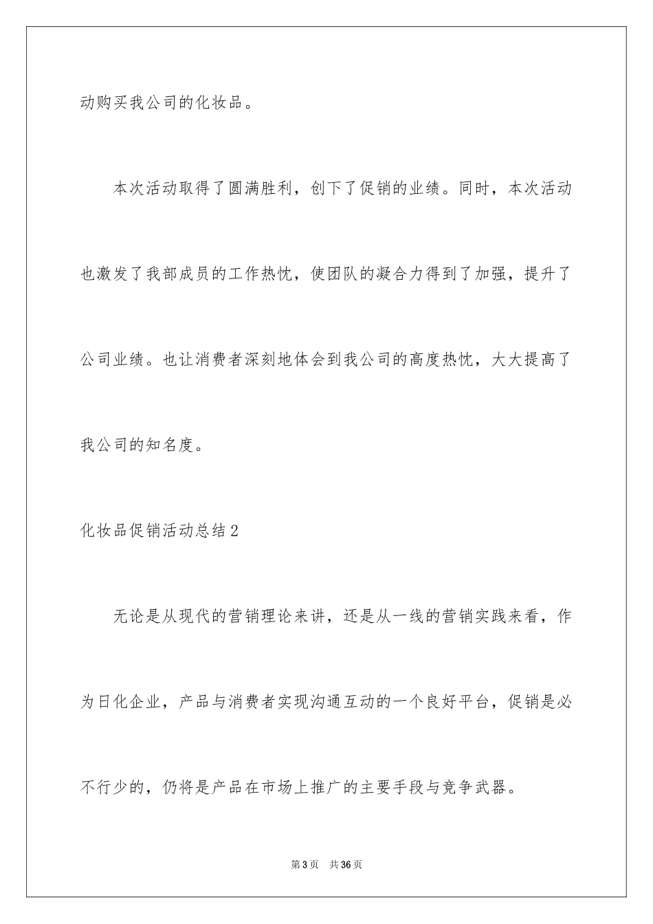 2024化妆品促销活动总结_第3页