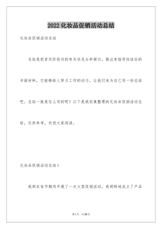 2024化妆品促销活动总结