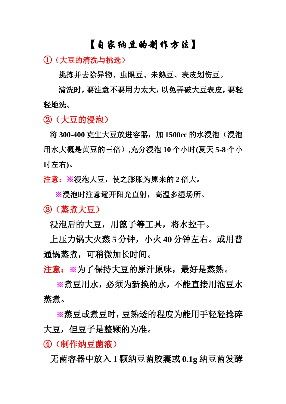 自家纳豆的制作方法_第1页