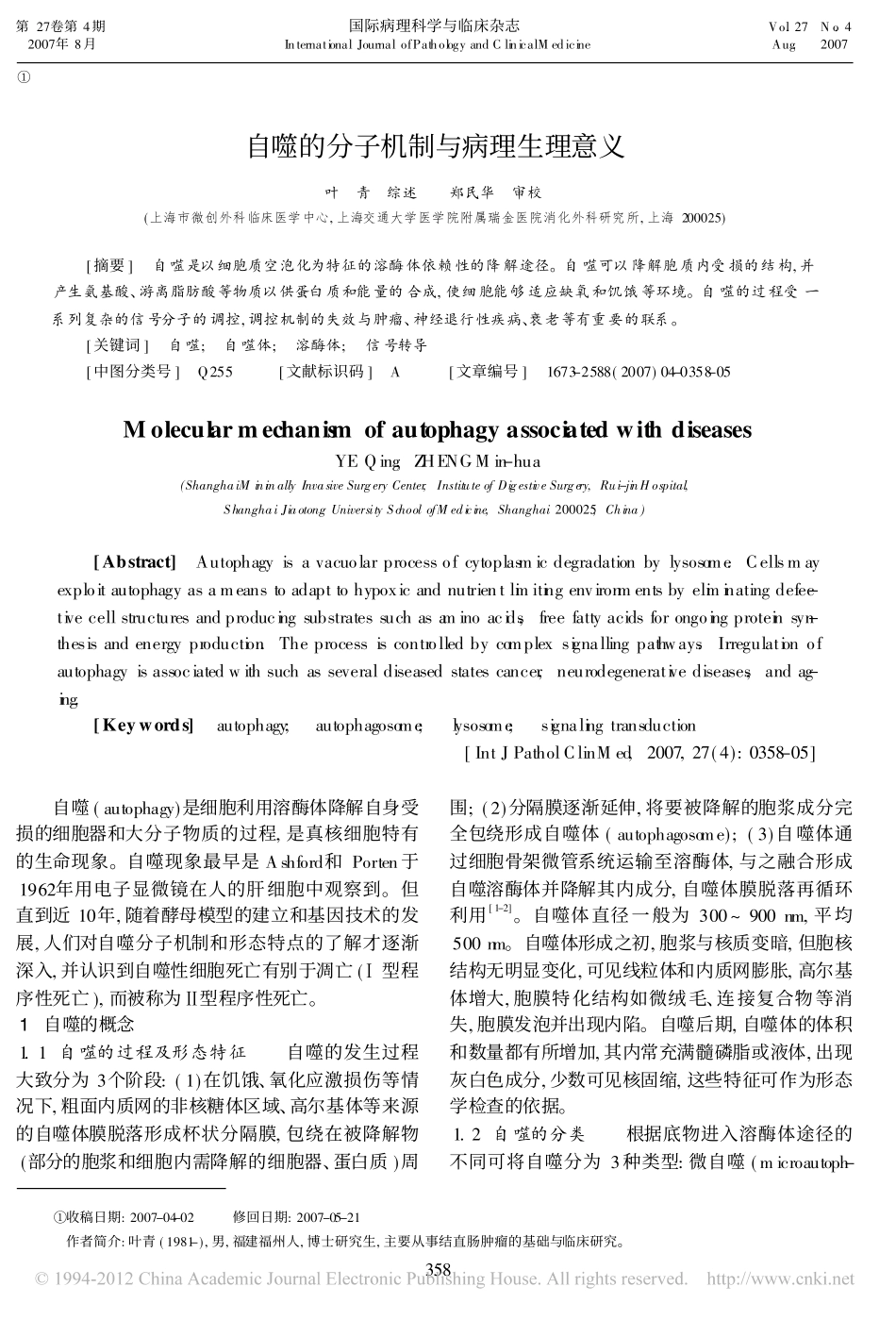 自噬的分子机制与病理生理意义_第1页