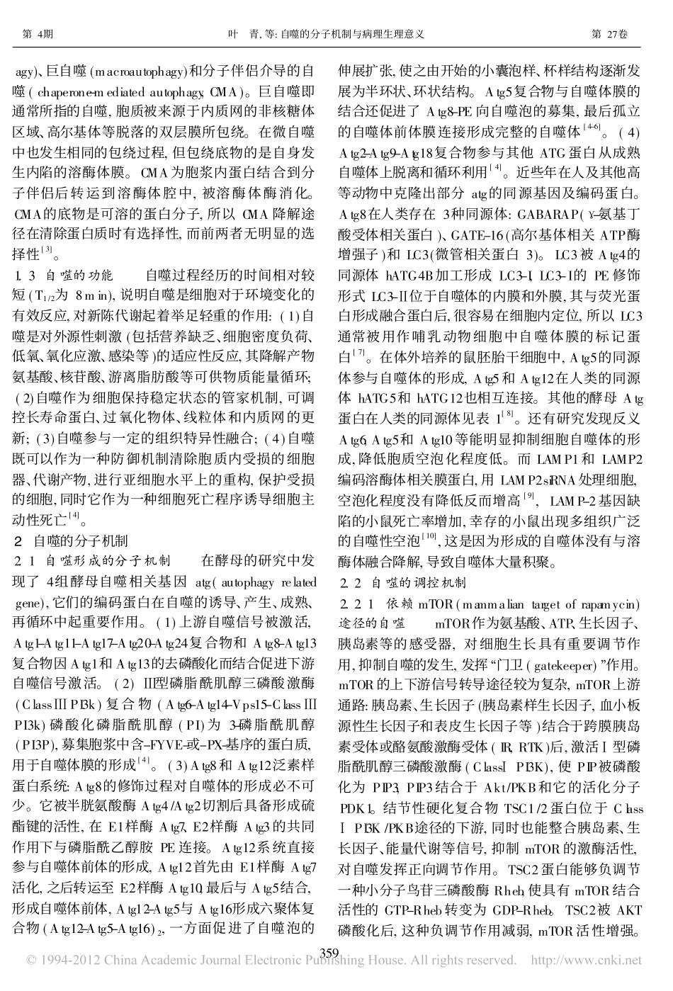 自噬的分子机制与病理生理意义_第2页