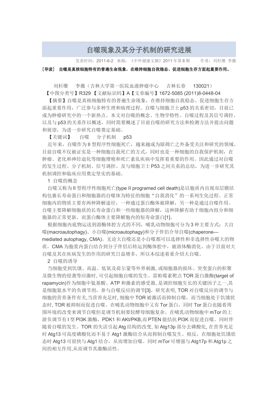 自噬现象及其分子机制_第1页