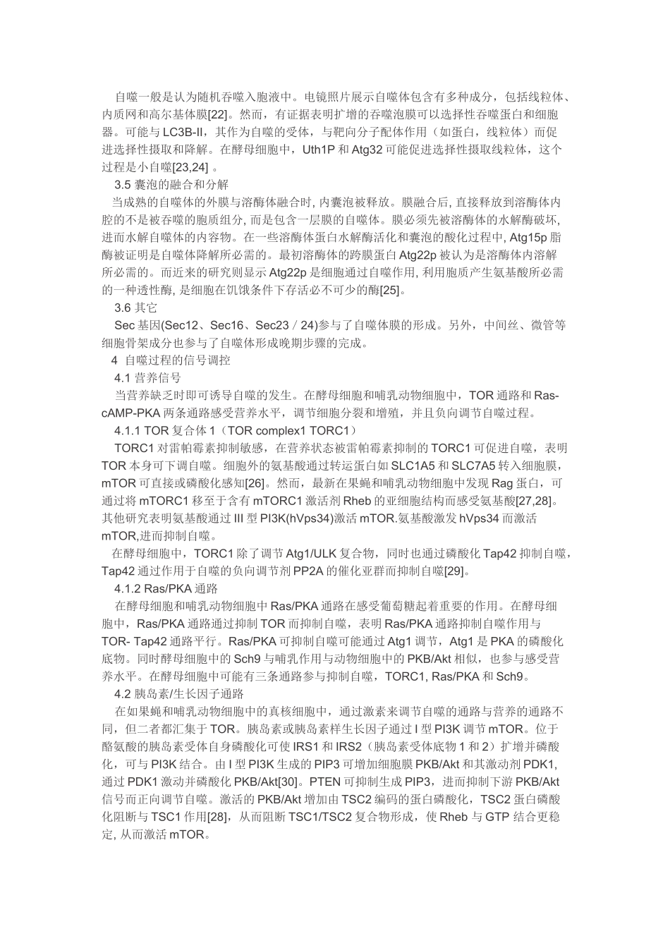 自噬现象及其分子机制_第3页