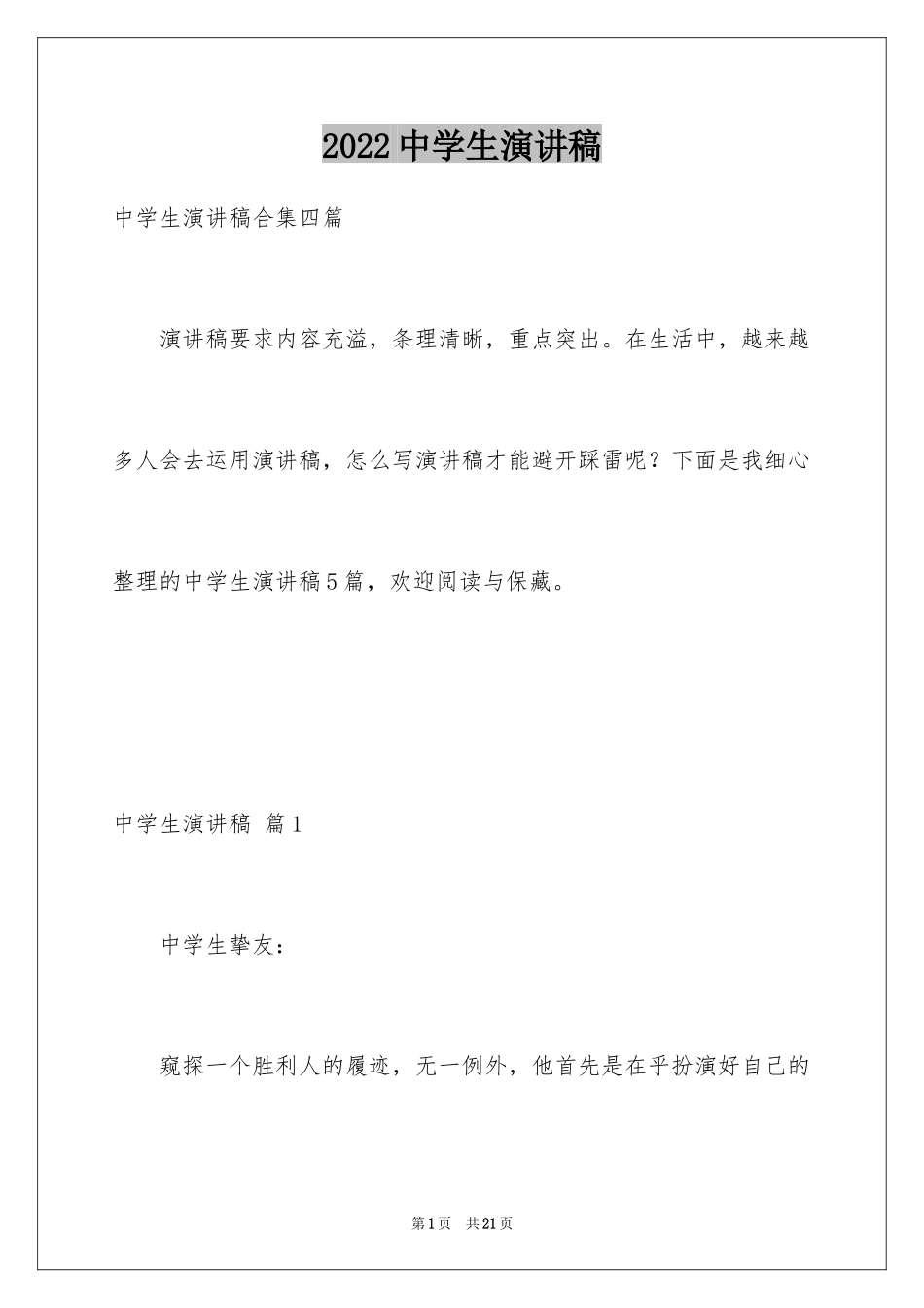 2024中学生演讲稿_1646_第1页