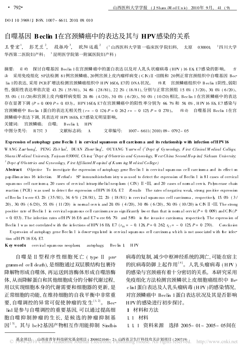 自噬基因Beclin1在宫颈鳞癌中的表达及其与HPV感染的关系_第1页