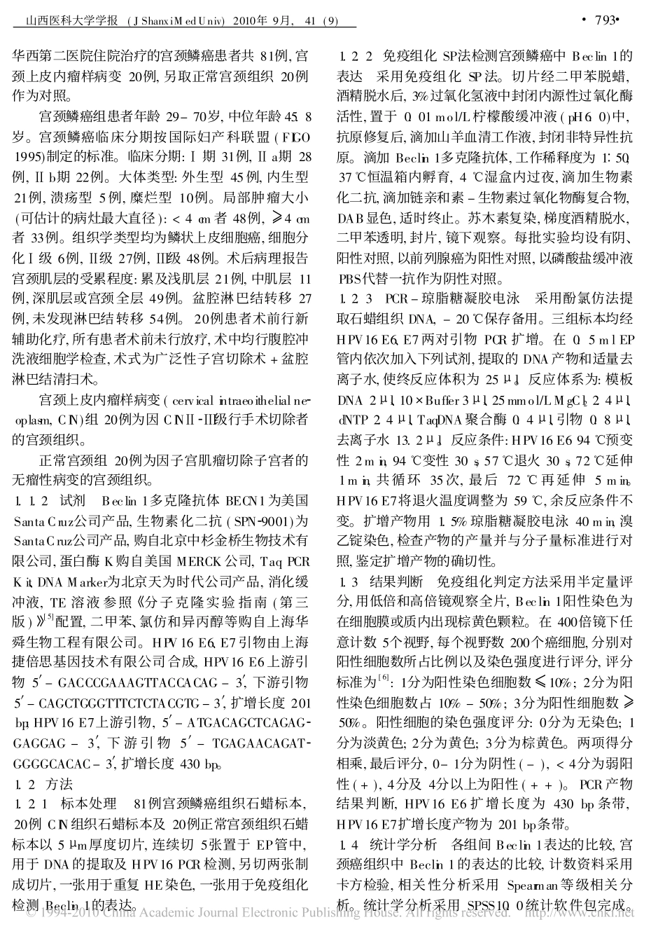 自噬基因Beclin1在宫颈鳞癌中的表达及其与HPV感染的关系_第2页