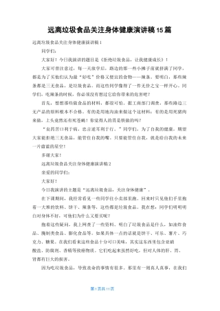 远离垃圾食品关注身体健康演讲稿15篇_1