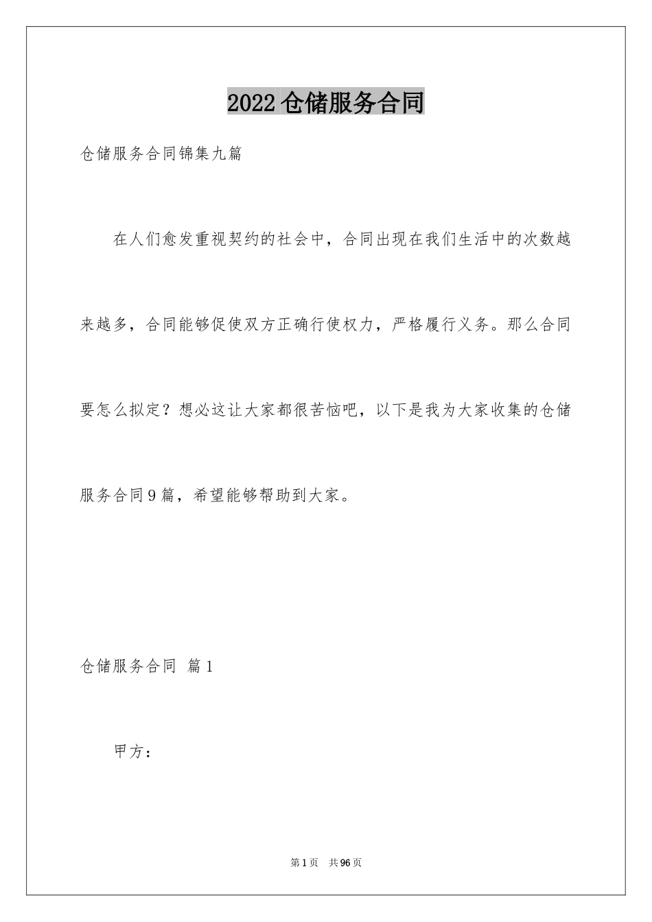 2024仓储服务合同_47_第1页