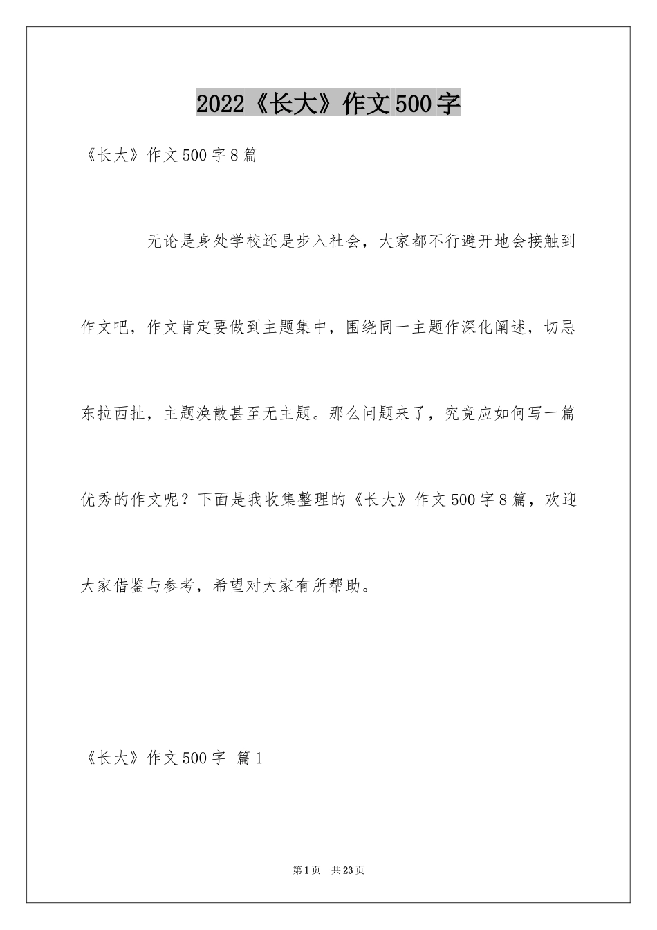 2024《长大》作文500字_2_第1页