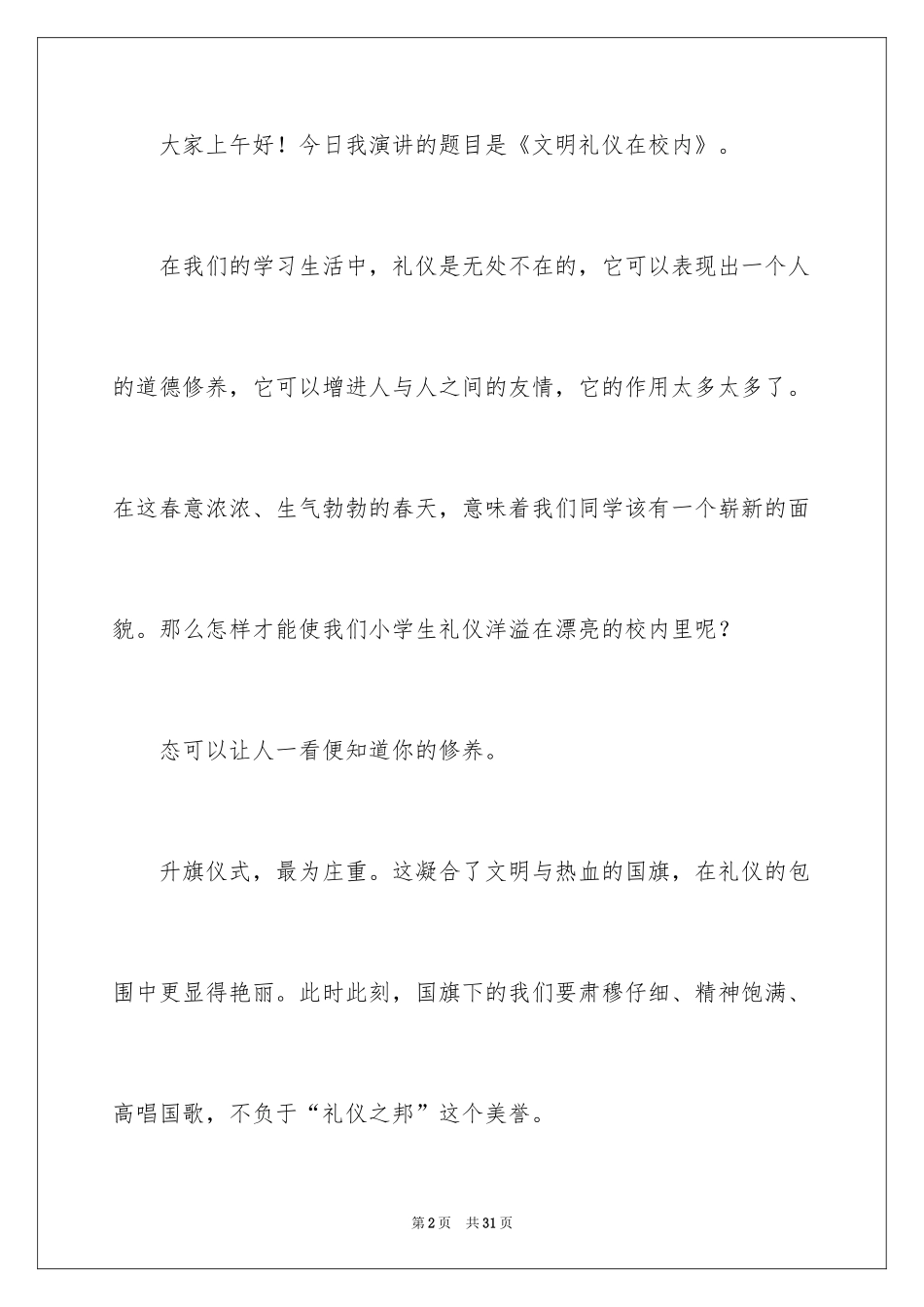 2024中学生文明礼仪的演讲稿_2_第2页