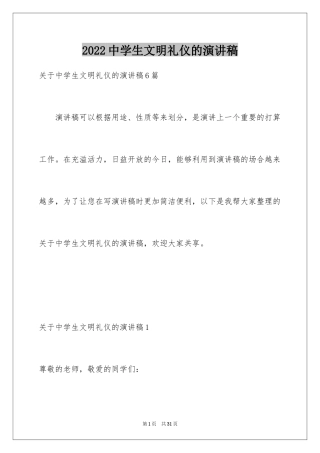 2024中学生文明礼仪的演讲稿_2