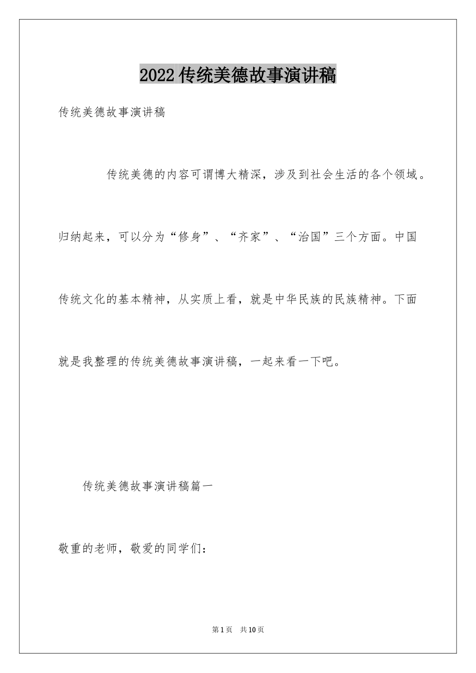 2024传统美德故事演讲稿_第1页