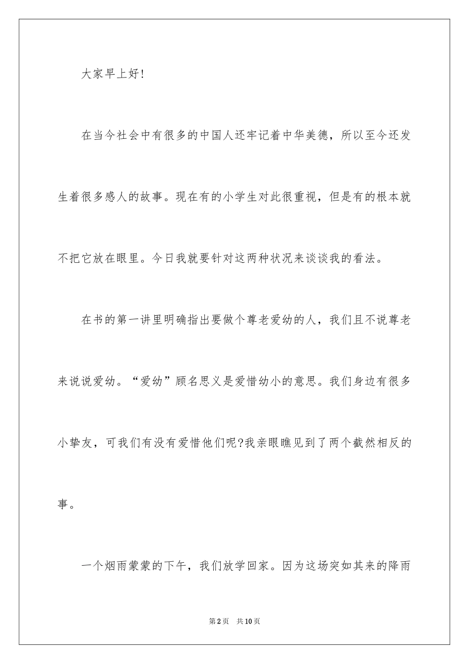 2024传统美德故事演讲稿_第2页
