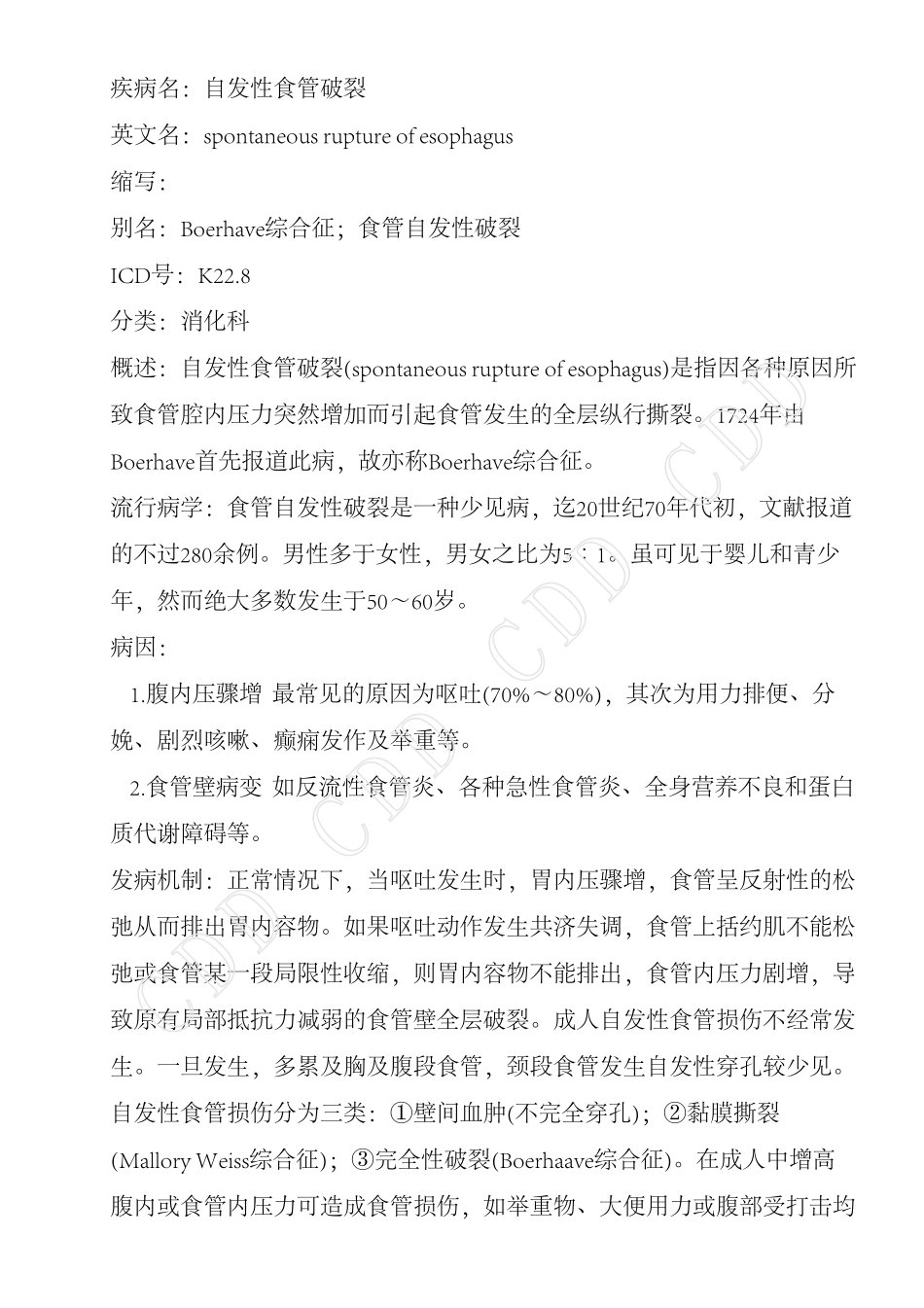自发性食管破裂_第1页