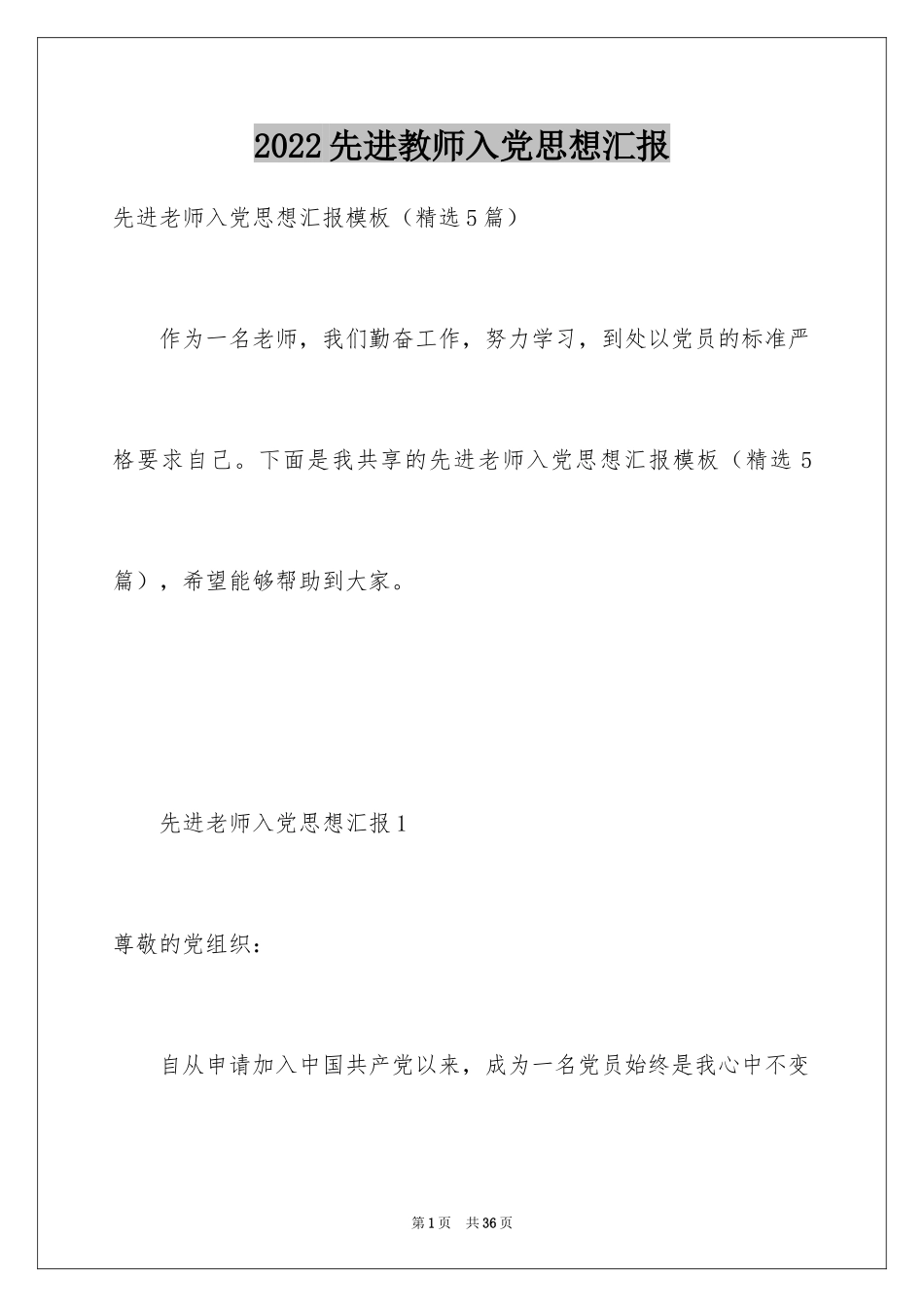 2024先进教师入党思想汇报_第1页