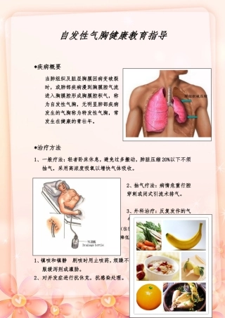 自发性气胸健康教育指导