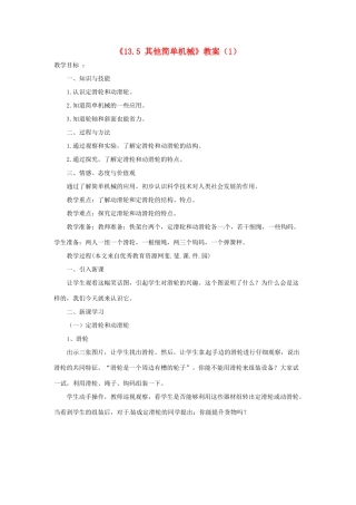 云南省建水县建民中学九年级物理全册《13.5 其他简单机械》教案（1） 新人教版
