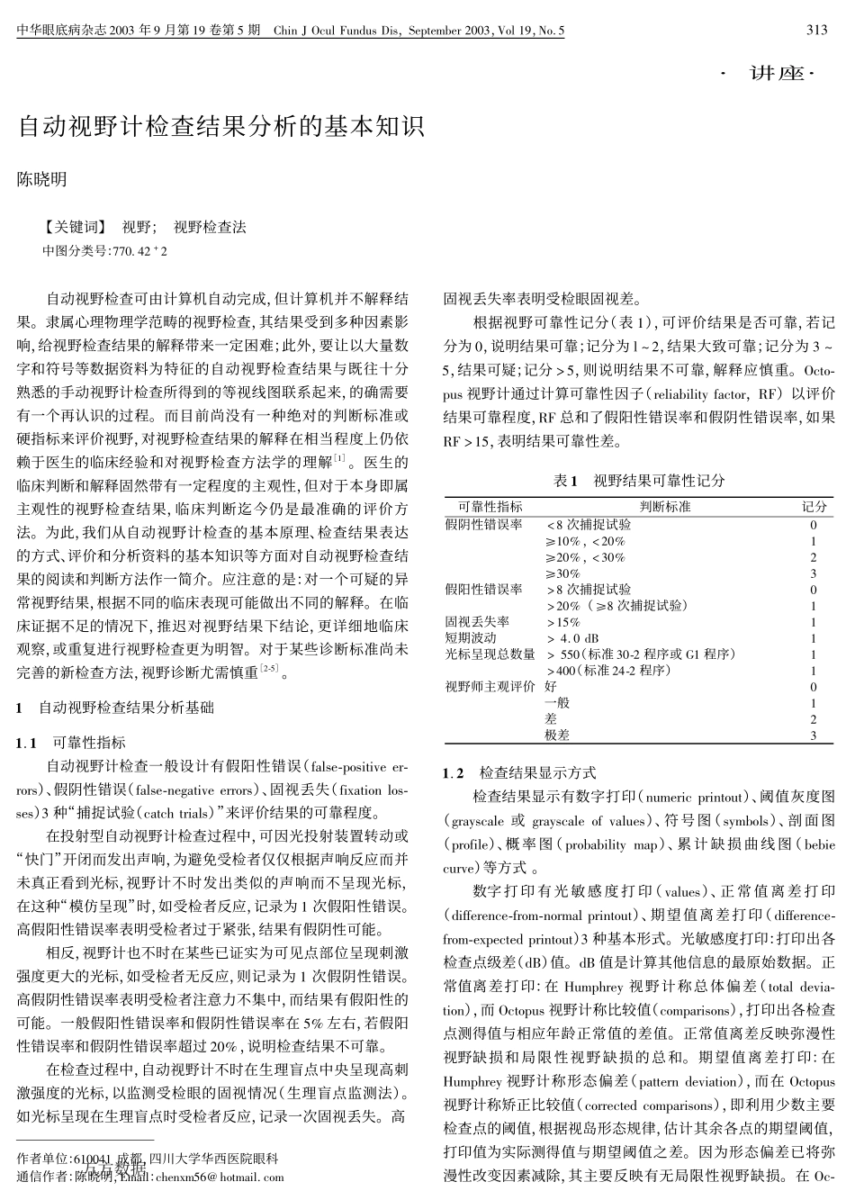 自动视野计检查结果分析的基本知识_第1页