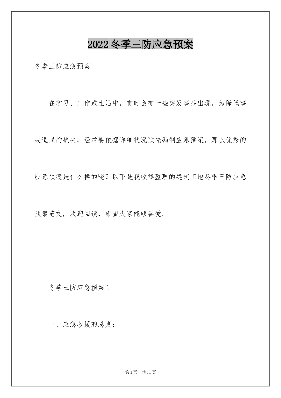 2024冬季三防应急预案_1_第1页