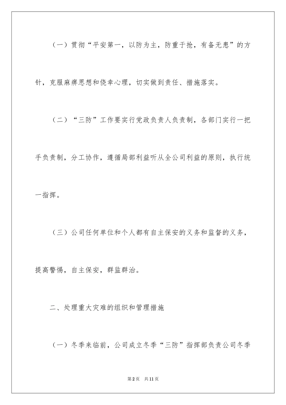 2024冬季三防应急预案_1_第2页
