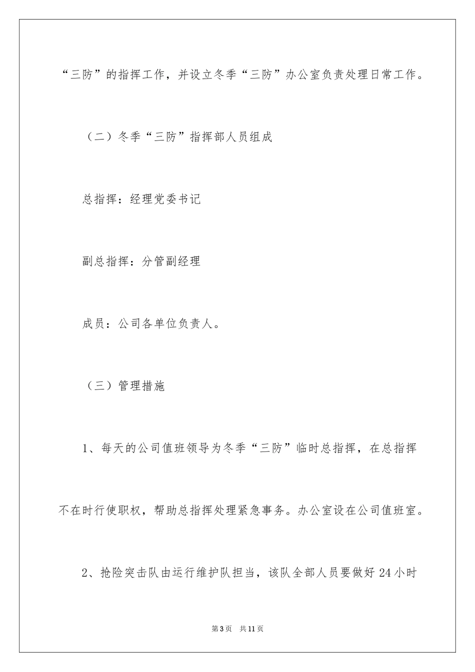 2024冬季三防应急预案_1_第3页