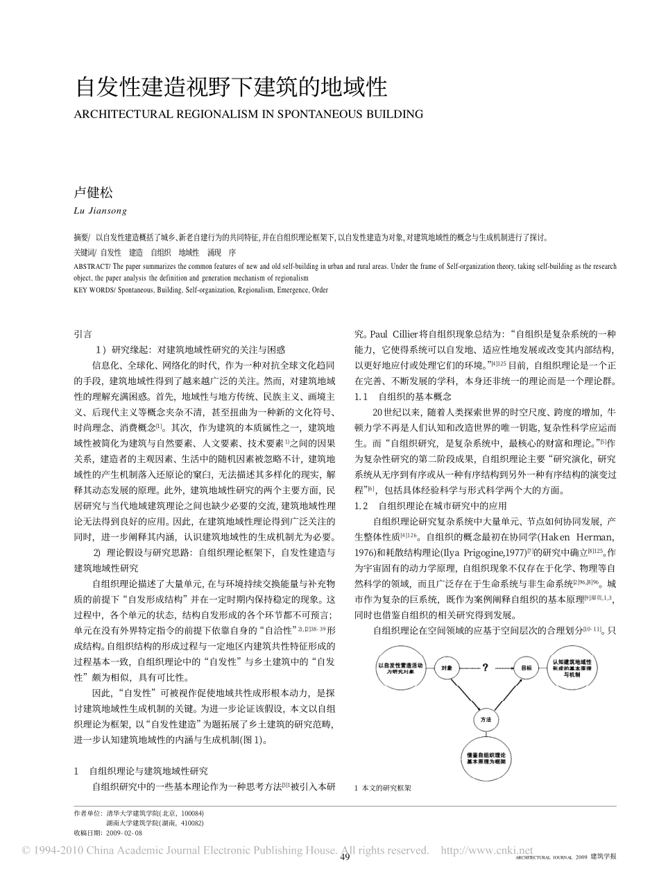 自发性建造视野下建筑的地域性_卢健松_第1页