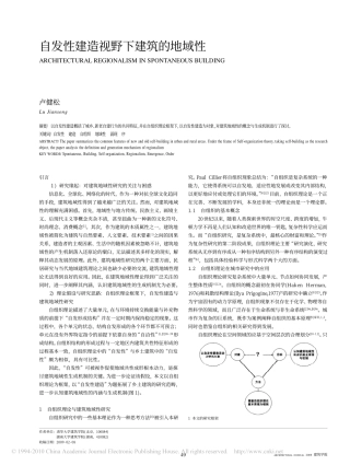 自发性建造视野下建筑的地域性_卢健松