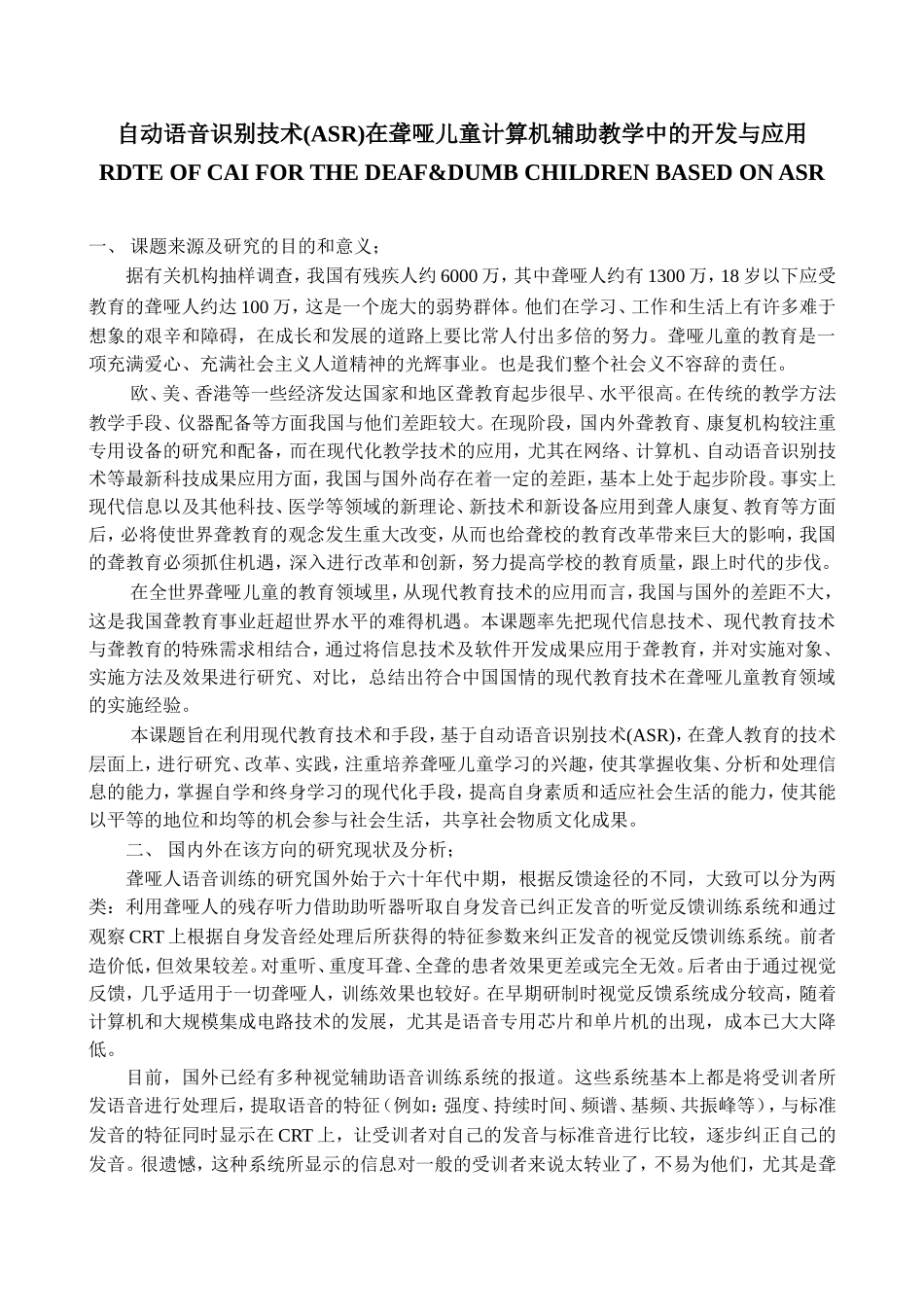 自动语音识别技术(ASR)在聋哑儿童计算机辅助教学中的开发与应用_第1页