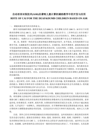 自动语音识别技术(ASR)在聋哑儿童计算机辅助教学中的开发与应用