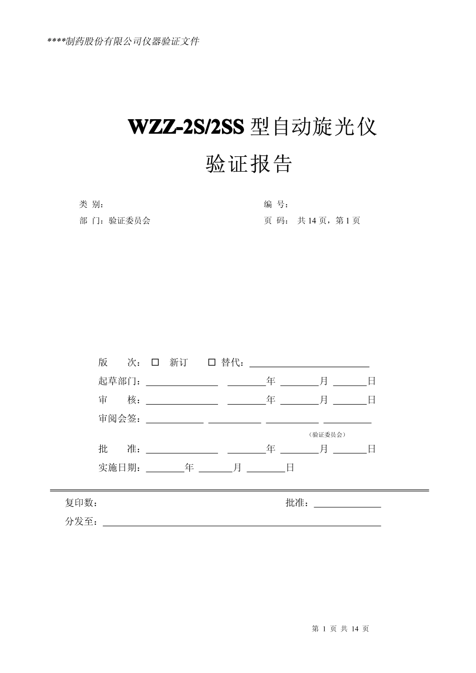 自动旋光仪仪器验证方案_第1页