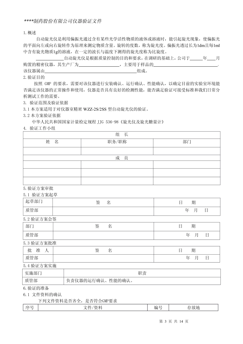 自动旋光仪仪器验证方案_第3页