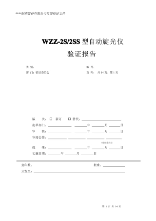 自动旋光仪仪器验证方案