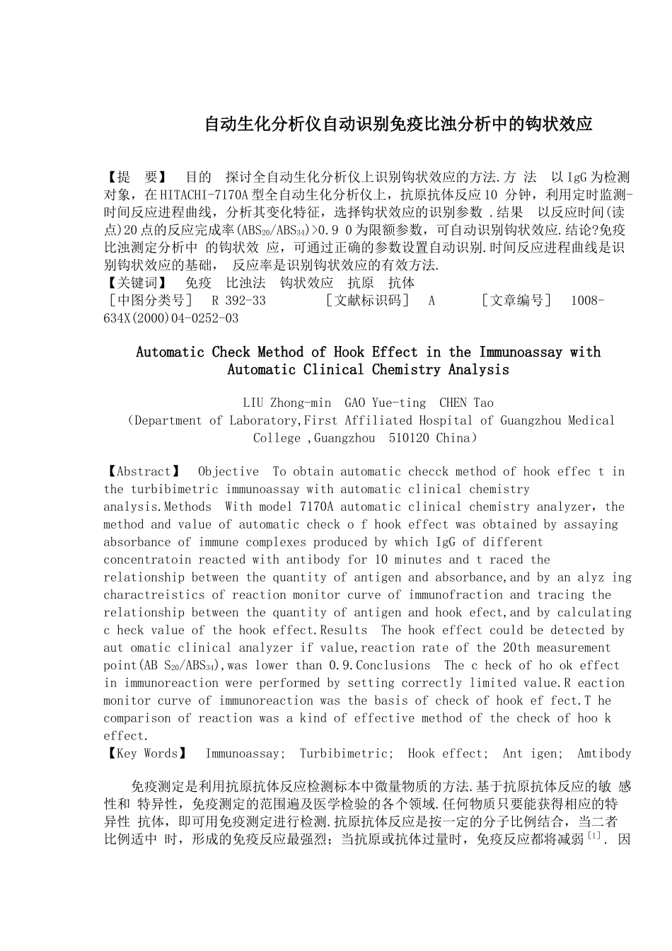 自动生化分析仪自动识别免疫比浊分析中的钩状效应_第1页