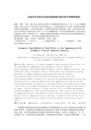 自动生化分析仪自动识别免疫比浊分析中的钩状效应