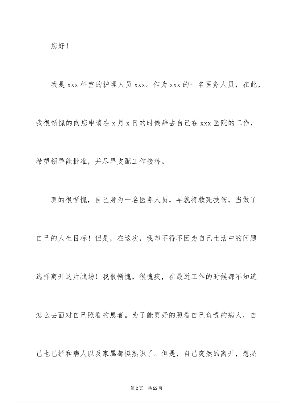 2024医院护士辞职信_32_第2页