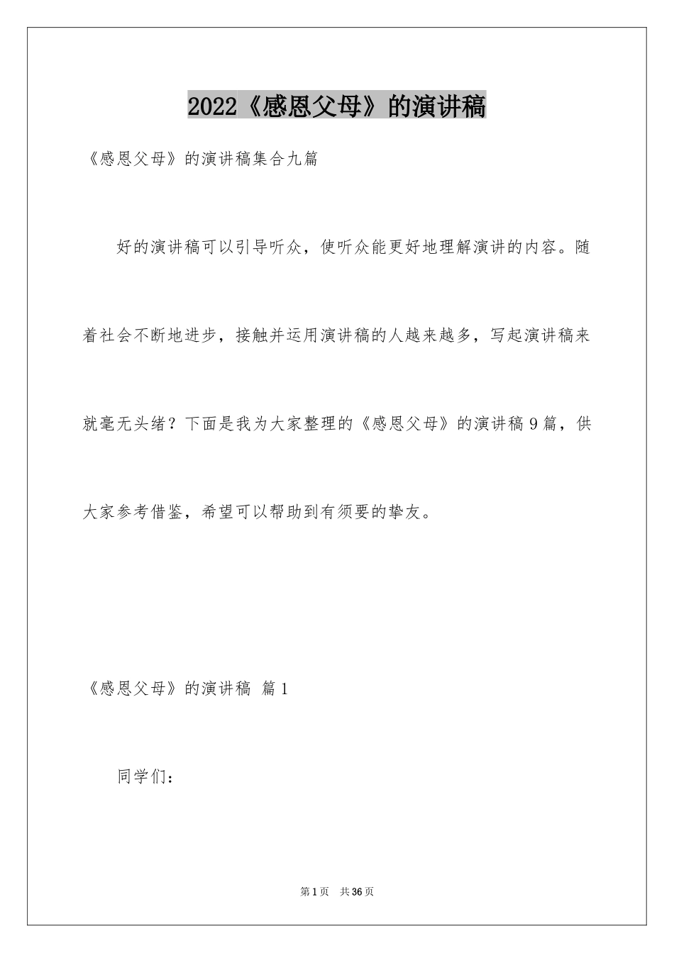 2024《感恩父母》的演讲稿_133_第1页