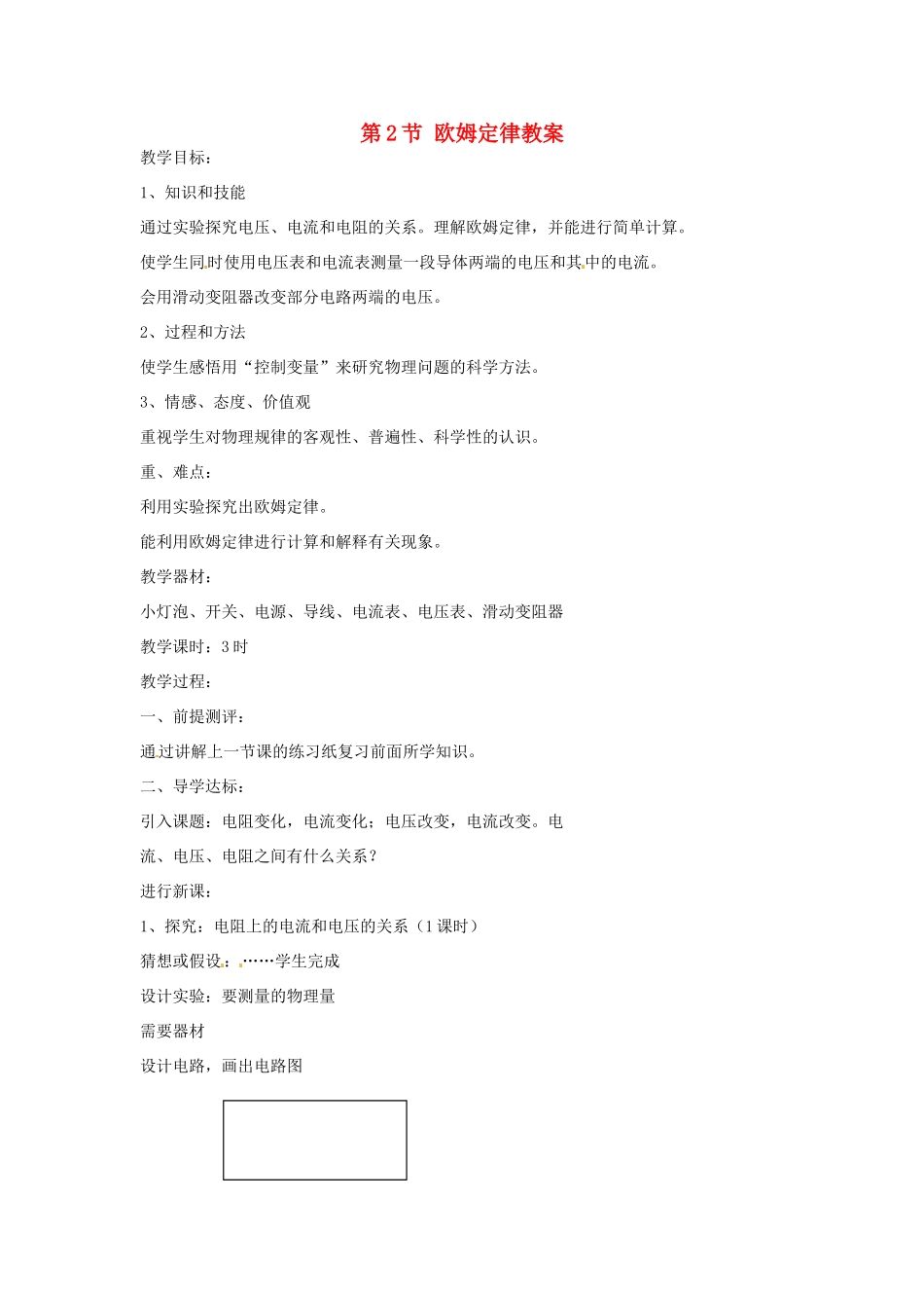 安徽省滁州二中九年级物理全册 第十七章 欧姆定律 第2节 欧姆定律教案 （新版）新人教版_第1页