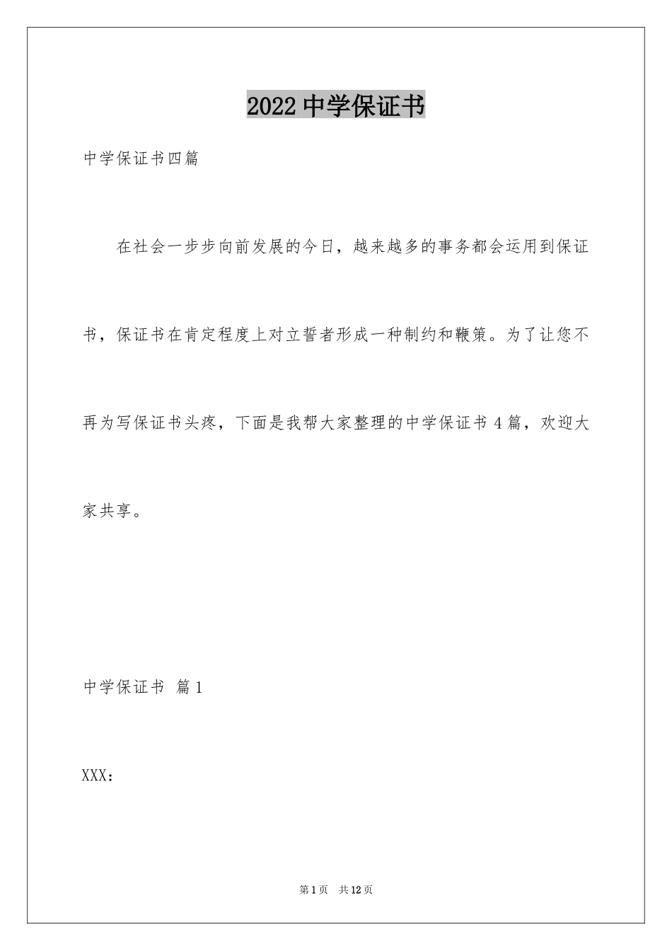 2024中学保证书_7_第1页