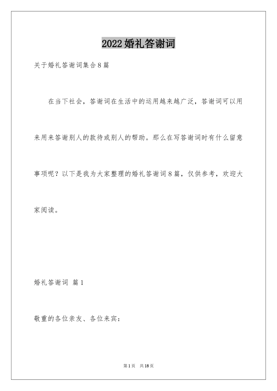 2024婚礼答谢词_244_第1页