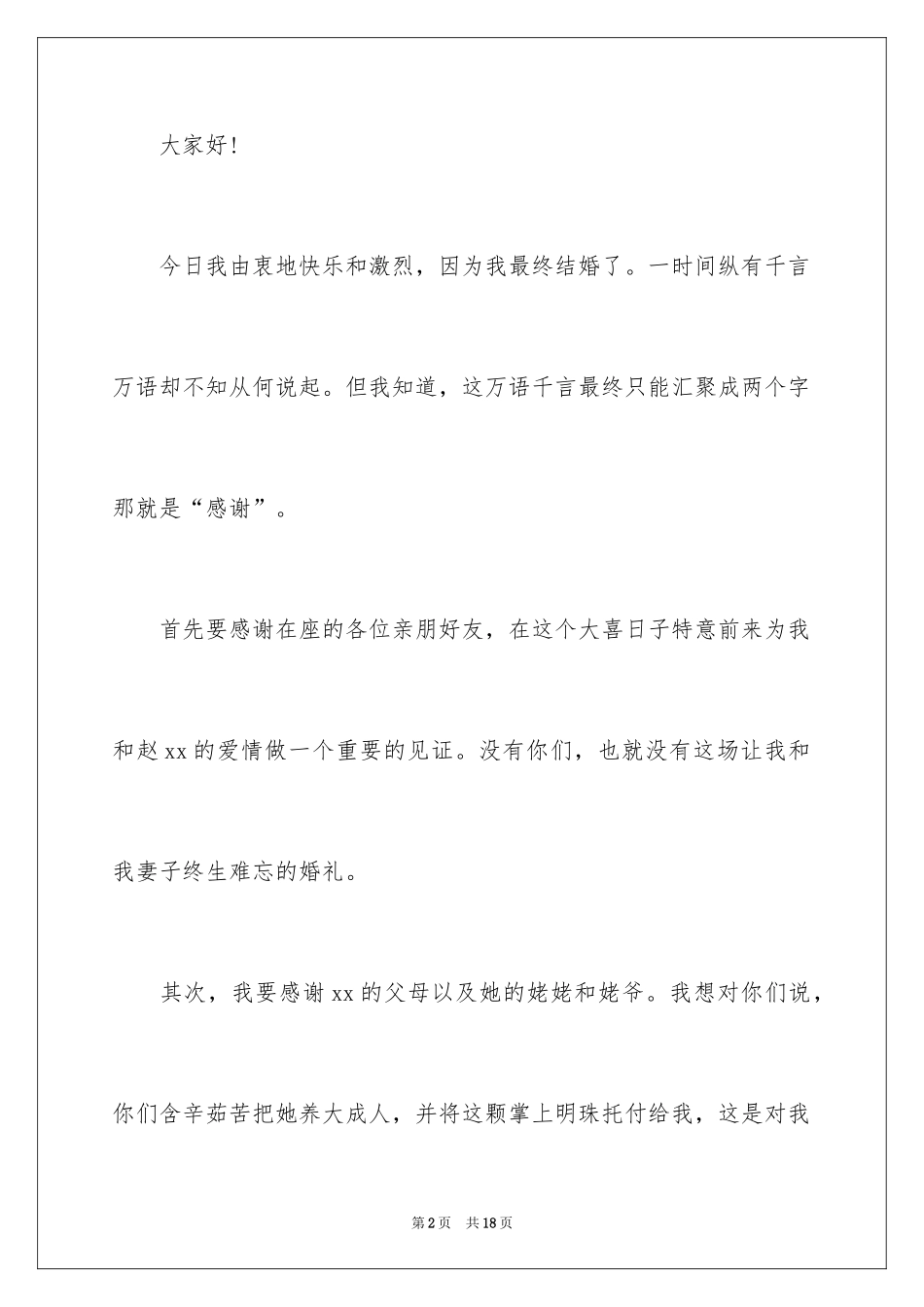 2024婚礼答谢词_244_第2页