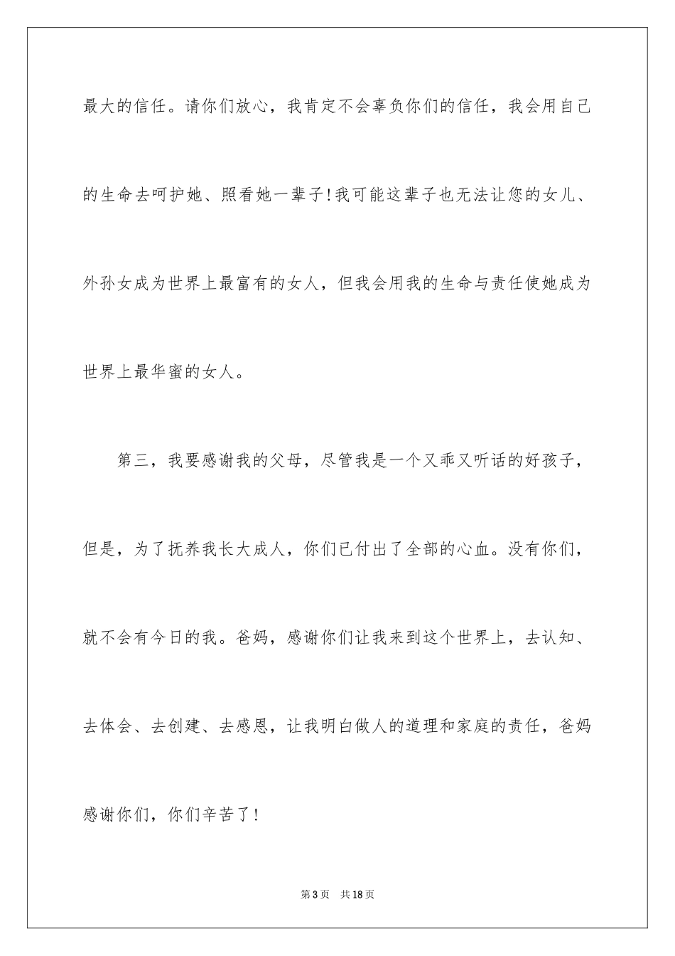 2024婚礼答谢词_244_第3页