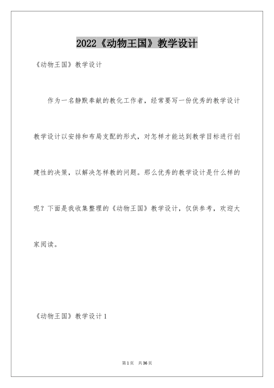 2024《动物王国》教学设计_第1页