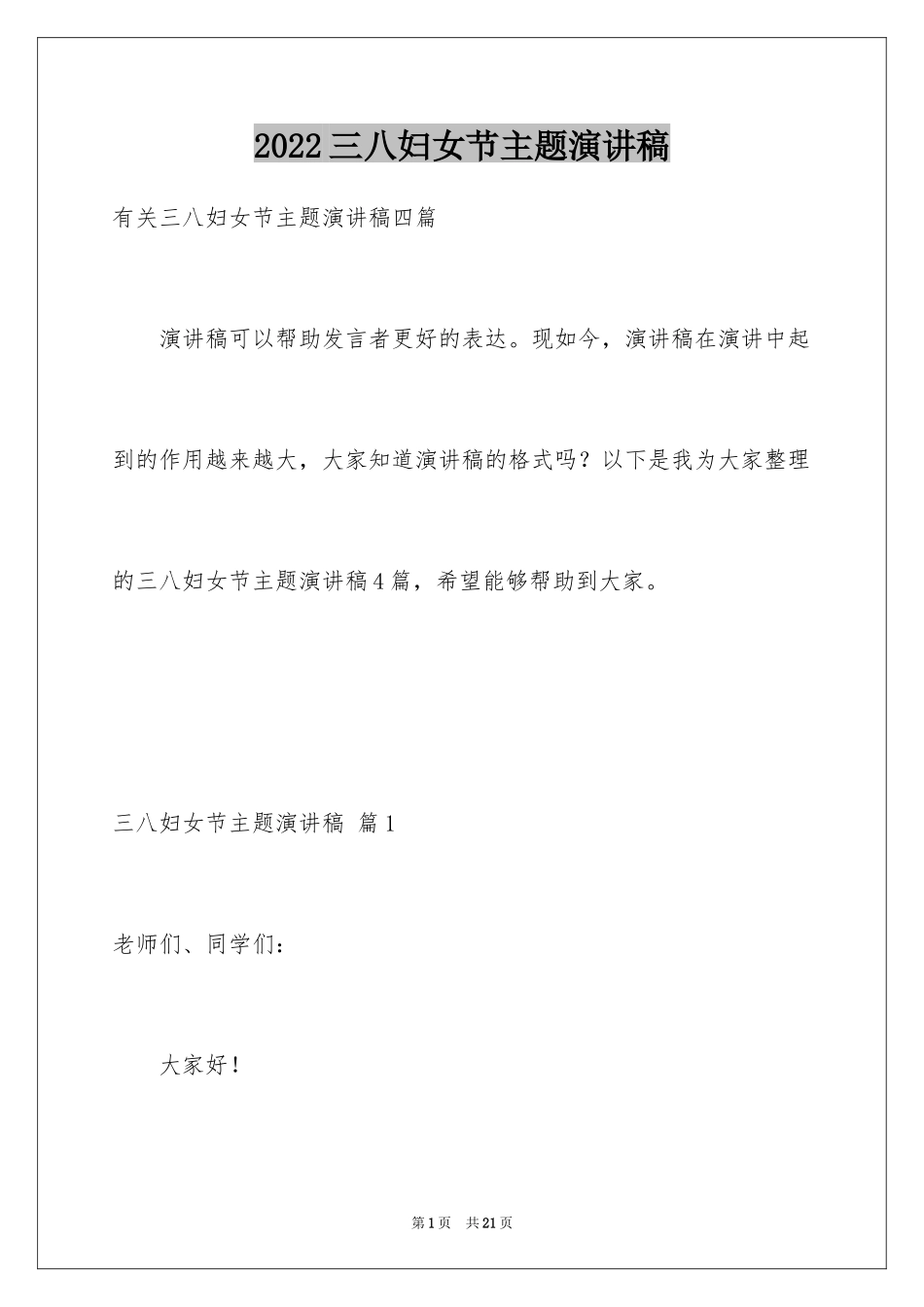 2024三八妇女节主题演讲稿_50_第1页